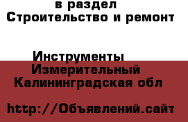  в раздел : Строительство и ремонт » Инструменты »  » Измерительный . Калининградская обл.